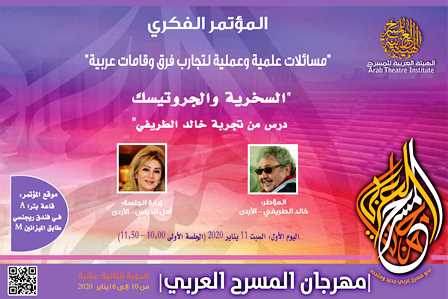 مهرجان المسرح العربي الدورة 12 المؤتمر  الفكري
